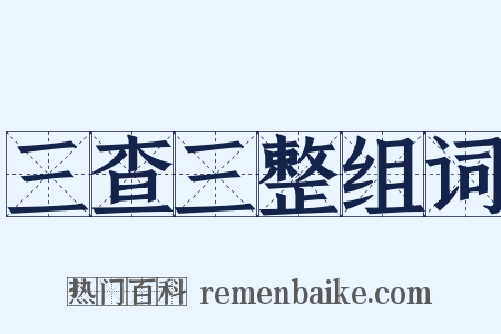 三查三整组词是什么意思的图片